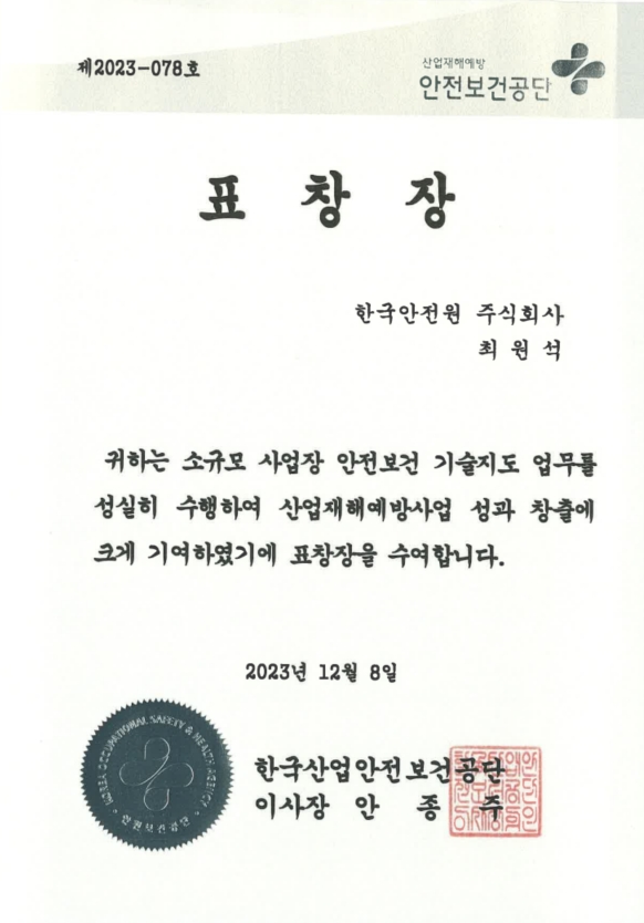 한국산업안전보건공단 표창
