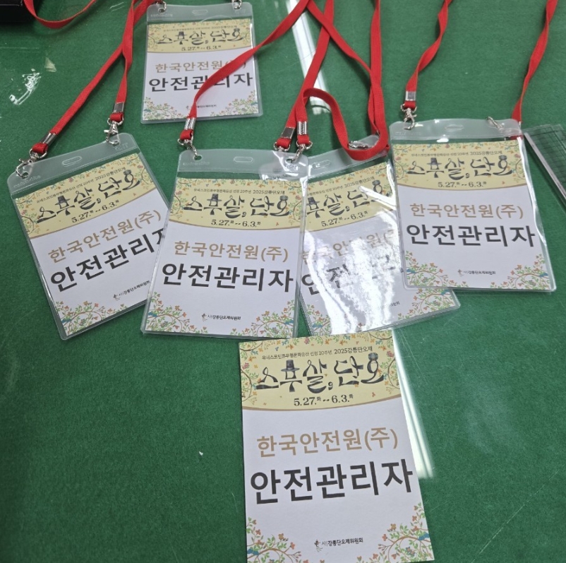  2025년 강릉단오제 안전 패트롤